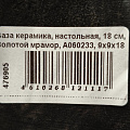 Ваза керамика, настольная, 18 см, Золотой мрамор, A060233, 9х9х18 см - фото 6