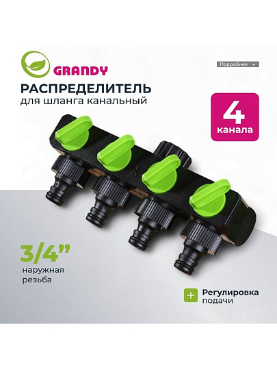 Распределитель для шланга 4-х канальный, с регулировкой подачи воды, быстросъемный, на кран с наружной резьбой 3/4&quot;, Grandy, JS-349