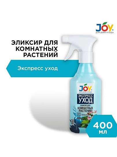 Удобрение Экспресс уход, для комнатных цветов, с распылителем, минеральное, жидкость, 400 мл, Joy