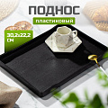 Поднос пластик, 30.2х22.2х2.3 см, прямоугольный, черный, Y6-10732