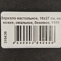 Зеркало настольное, 16х27 см, на ножке, овальное, бежевое, Y466 - фото 2