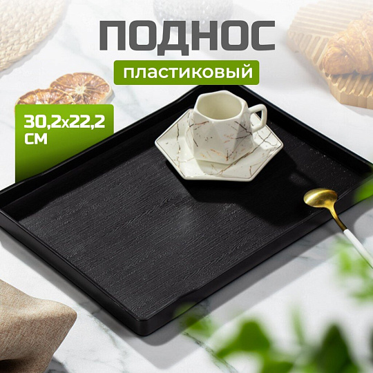 Поднос пластик, 30.2х22.2х2.3 см, прямоугольный, черный, Y6-10732