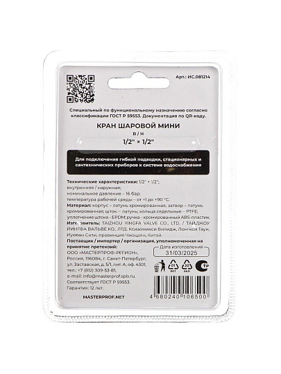 Кран для воды (мини), 1/2&quot;, г-ш, латунь, ручка-флажок, ИС.081214, MasterProf