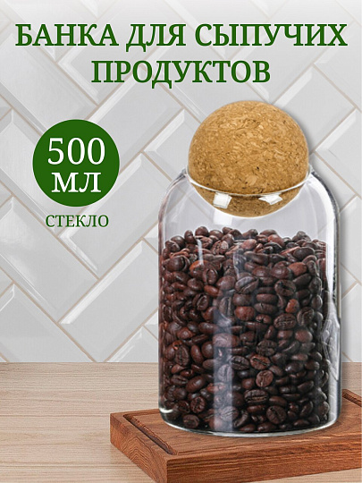 Банка для сыпучих продуктов, стекло, 0.5 л, с крышкой, Y4-4787