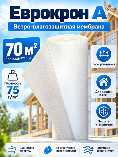 Пленка 70 , 75 г/м2, ветро-влагозащитная паропроницаемая мембрана, Еврокрон, А
