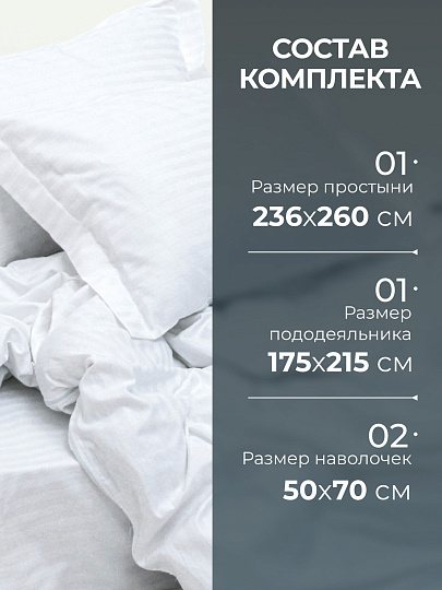 Постельное белье 2-спальное, 236 х 260 см, 2 наволочки 50х70 см, пододеяльник 175х215 см, Silvano, страйп-сатин, Белый