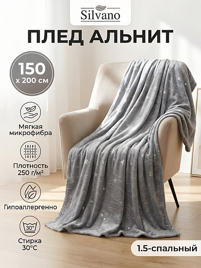 Плед 1.5-спальный, 150х200 см, 250 г/м2, микрофибра, 100% полиэстер, Silvano, Альнит, серый