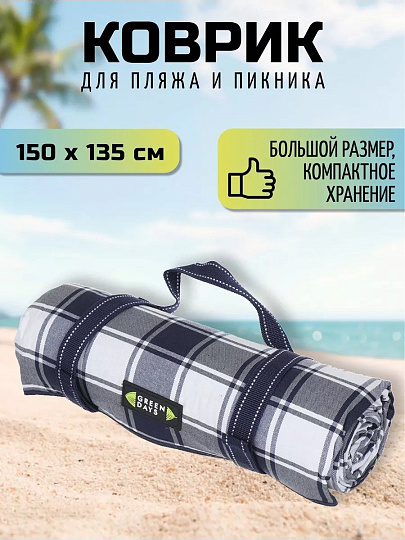 Коврик для пикника 150х135 см, акрил, с ручками, Green Days, Клетка, CA330014.01, синий
