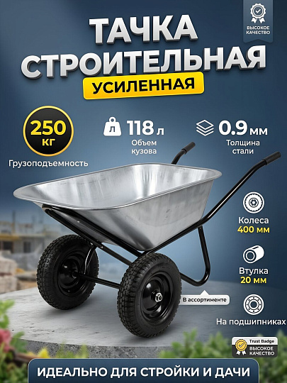 Тачка строительная двухколесная, сталь, 250 кг, 118 л, усиленная, 0.9 мм, втулка D20 мм, в ассортименте