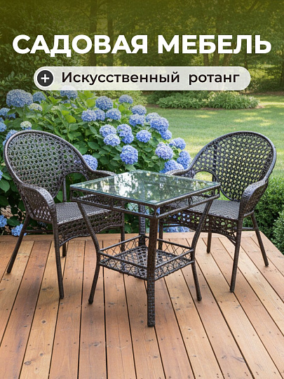 Мебель садовая Орион, шоколад, стол, 55х55х57 см, 2 кресла, Y9-298