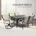 Мебель садовая Нойс, стол, 173х102х75 см, 6 стульев, 60х62х91 см, C010152