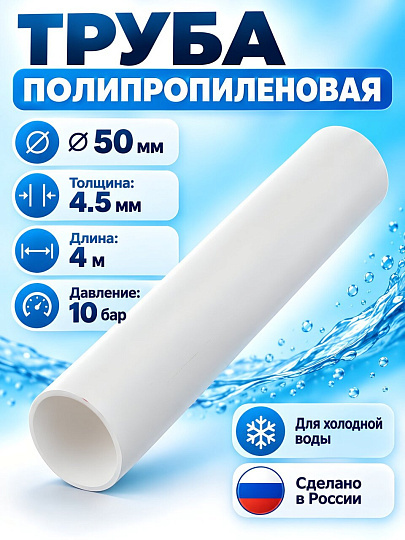 Труба полипропиленовая диаметр 50х4.5х4000 мм, 10 бар, белая, RTP