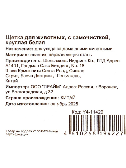 Щетка для вычесывания животных с самоочисткой, круглая, белая, Y4-11429