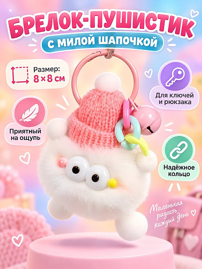 Брелок-пушистик 8х8 см, с шапочкой, N050043, в ассортименте