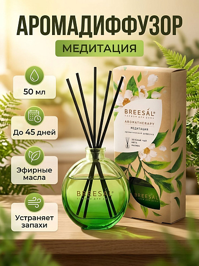 Аромадиффузор Breesal, 50 мл, Aromatherapy Медитация, (зеленый чай), BR0163