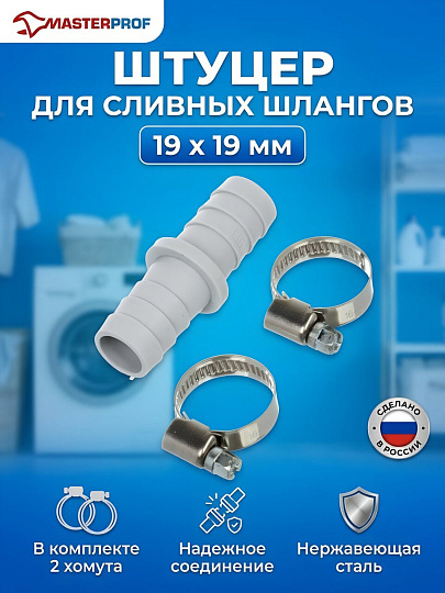 Штуцер для сливных шлангов, 19х19 мм, с хомутами, индивидуальная упаковка, MasterProf