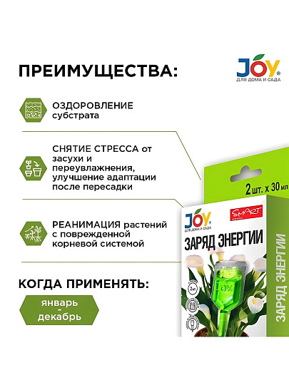 Удобрение Заряд энергии, для комнатных цветов, 2 штуки, 30 мл, Joy
