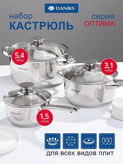 Набор посуды нержавеющая сталь, 6 предметов, кастрюли 1.5,3.1,5.4 л, индукция, Daniks, Оптима, GS-01201-6S