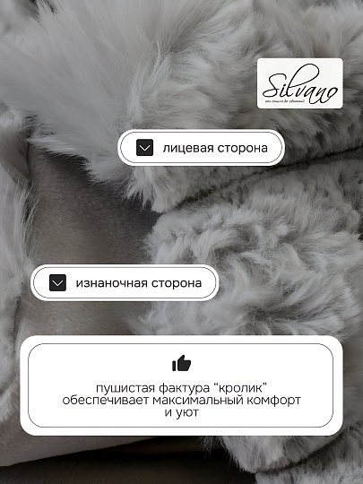 Покрывало евро, 240х260 см, 100% полиэстер, верх ткань 460 гр/м, низ ткань 200гр/м, Silvano, Кролик, графит