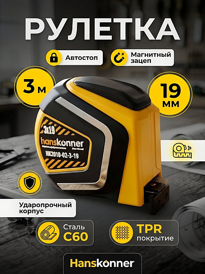 Рулетка 3 м, пластик, обрезиненная, магнитный, металл, 19 мм, автостоп, Hanskonner, HK2010-02-3-19