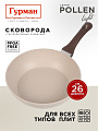 Сковорода литой алюминий, 26 см, антипригарное покрытие, Гурман, Pollen light, индукция, ГМ2601ПЛИ