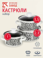 Набор посуды эмалированная сталь, 3 предмета, кастрюли 1.0, 1.5, 2.3 л., МП, Керченский металлургический завод, Зебра-1-Экстра, белый