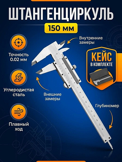 Штангенциркуль 150 мм, Ормис, 15-5-150