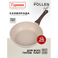 Сковорода литой алюминий, 26 см, антипригарное покрытие, Гурман, Pollen light, индукция, ГМ2601ПЛИ