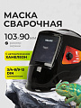 Маска сварочная хамелеон, Welder, Ultima Ф10, 3/4-8/9-13 DIN, поликарбонат, 103х90 мм, черная, WDU-Ф10-П, внешняя регулировка