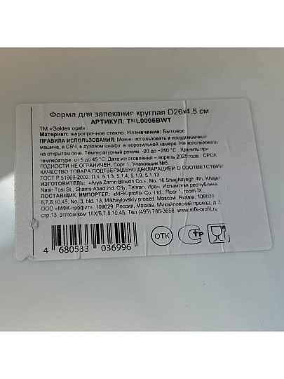 Форма для запекания стеклокерамика, 20х27х6 см, 2.2 л, овальная, Golden opal, TOM0008BWT