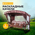 Качели садовые 3-местные, 225х150х185 см, 400 кг, Галеон, раскладываются в кровать, с москитной сеткой, коричневые, подушка, металл
