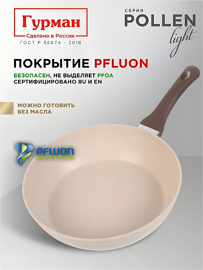 Сковорода литой алюминий, 28 см, антипригарное покрытие, Гурман, Pollen light, индукция, ГМ2801ПЛИ