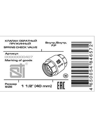 Клапан обратный 1&quot; 1/2, латунь, DN 40, пружинный, STI