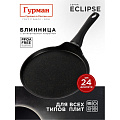 Блинница алюминий, 24 см, антипригарное покрытие, Гурман, Eclipse, ГМб241ЭКИ, пластиковая ручка, индукция