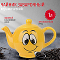 Чайник заварочный керамика, 1 л, 22,5х13х16 см, Smile, L2520865 - фото 3