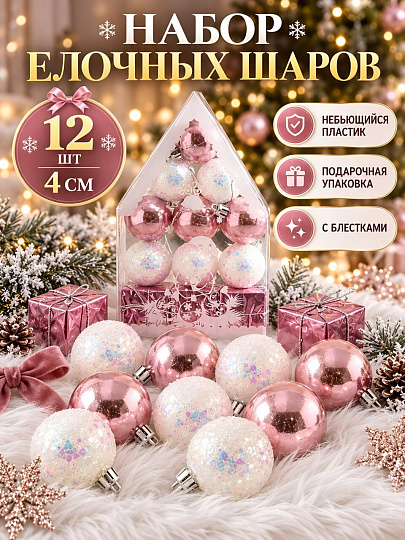 Елочный шар 12 шт, розовый, белый, 4 см, Y4-13358