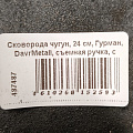 Сковорода чугун, 24 см, Гурман, DavrMetall, съемная ручка, с деревянной ручкой, индукция - фото 11