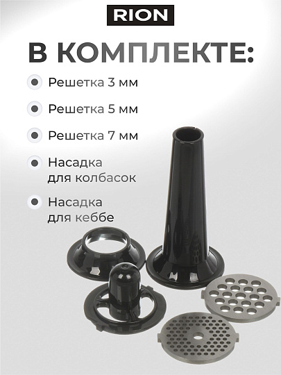 Мясорубка электрическая Rion, MG-M6, 2000 Вт, реверс, 2 кг/мин, пластик, 5 насадок, черная