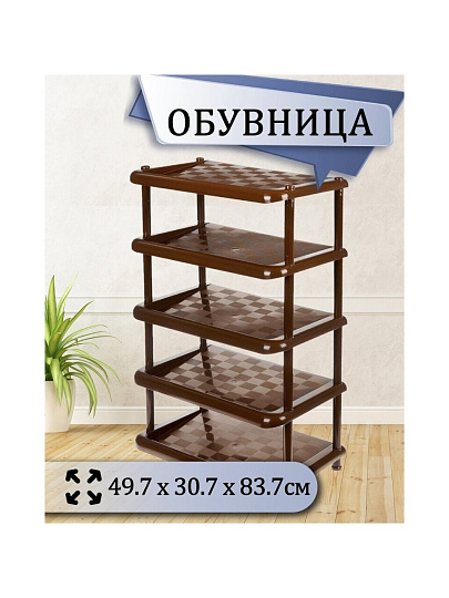 Полка для обуви, пластик, 5 секций, 49.7х30.7х83.7 см, коричневая, Idea, М2710