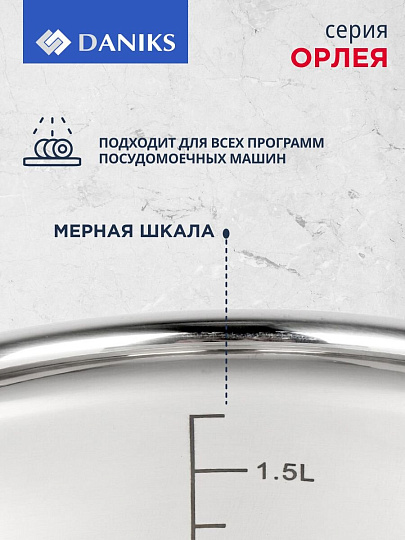 Кастрюля нержавеющая сталь, 1.9 л, крышка стекло, Daniks, Орлея, GS-01159P-16CA, индукция
