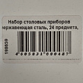 Набор столовых приборов нержавеющая сталь, 24 предмета, стандарт, Павловский завод им. Кирова, Тройка М-3, СН-12/53 - фото 2