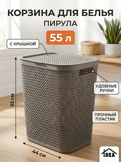 Корзина для белья, 55 л, 44х35.5х52 см, прямоугольная, пластик, смоки, с крышкой, Idea, Пирула, М 2615