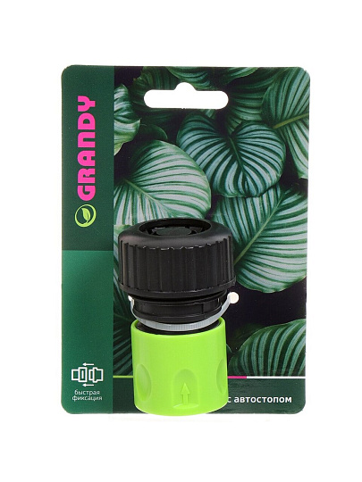 Коннектор для шланга 3/4&quot;, быстросъемный, автостоп, Grandy, JS-327