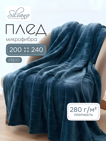 Плед евро, 200х240 см, 280 г/м2, Silvano, Берлин, темно-синий