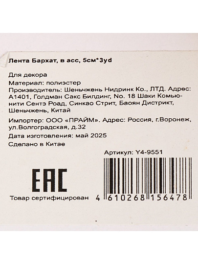 Лента текстиль, 274х5 см, в ассортименте, Бархат, Y4-9551