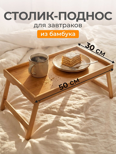 Столик для завтрака бамбук, 50х30х4 см, прямоугольный, G11-M047-1