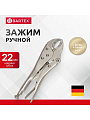 Зажим ручной 220 мм, полукруглый захват, Bartex, 343017