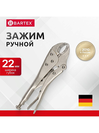 Зажим ручной 220 мм, полукруглый захват, Bartex, 343017