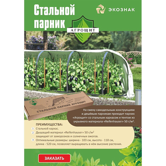 Парник 1.04х5.2х1.21 м, сталь, с агроматериалом повышенной прочности Reifenhauser REICOFIL, АгроЩит