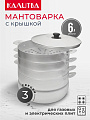 Мантоварка алюминий, 26 см, 6 л, 3 секции, Калитва, крышка алюминий, 180635